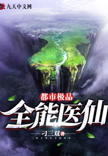 都市極品全能醫仙