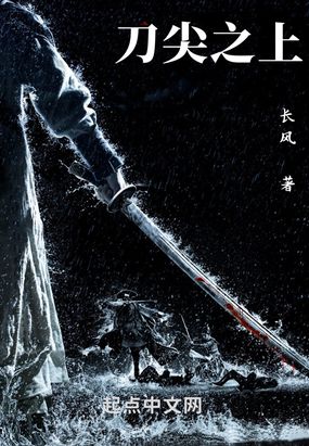刀尖之上在线阅读