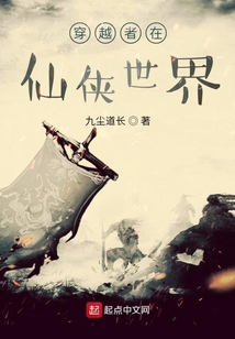 穿越者在仙俠世界