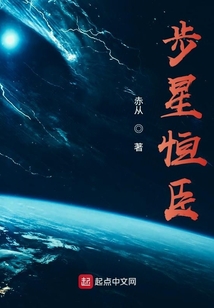 步星恒臣