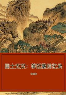 國士無雙:蔣廷黻回憶錄