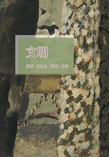 文明