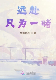 遠赴只為一睹
