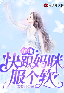 爹地,快跟媽咪服個軟