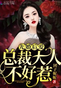 先婚后愛:總裁大人不好惹
