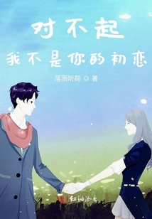 對不起，我不是你的初戀