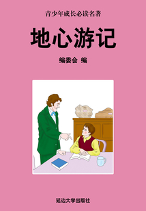 地心游記（少年成長必讀中外名著叢書）