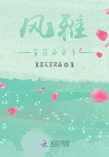 風(fēng)雅身邊那些事