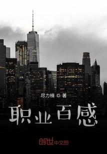職業百感