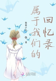屬于我們的回憶錄