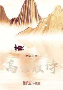 高話雅詩