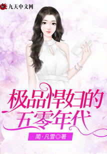 極品悍婦的五零年代