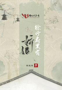 徐少府里有嬌娘