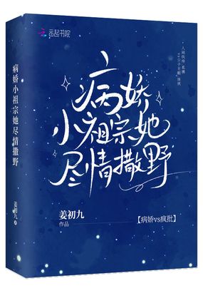 病娇小祖宗她尽情撒野在线阅读