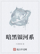 暗黑銀河系在線閱讀