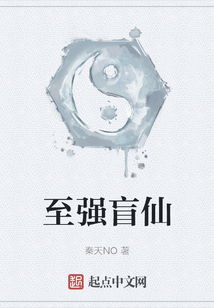 至強盲仙