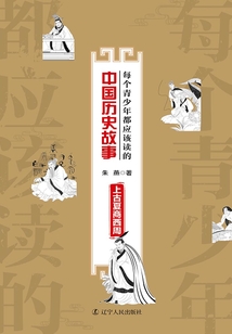 每个青少年都应该读的中国历史故事:上古夏商西周