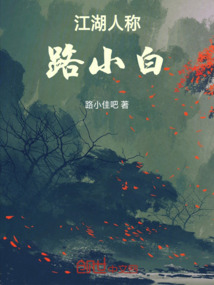 江湖人稱路小白
