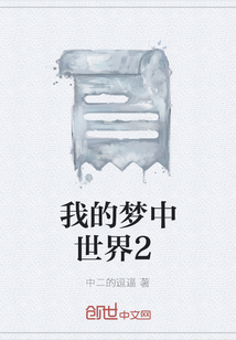 我的夢中世界2