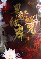 黑色彼岸之蛹咒在線閱讀