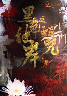 黑色彼岸之蛹咒
