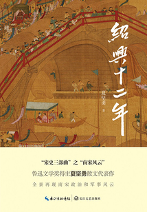 紹興十二年(文化散文經典系列)