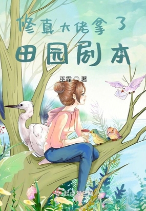 修真大佬拿了田园剧本在线阅读