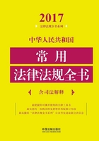 中华人民共和国常用法律法规全书（含司法解释）（2017年版）在线阅读