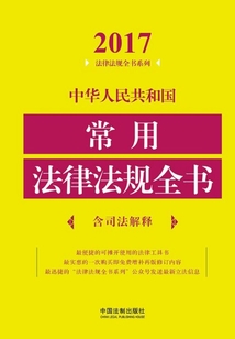 中华人民共和国常用法律法规全书（含司法解释）（2017年版）