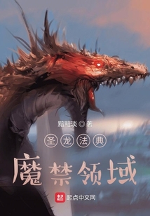 圣龍法典：魔禁領域