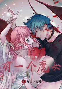 有一個魔女