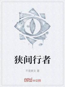 狭间行者