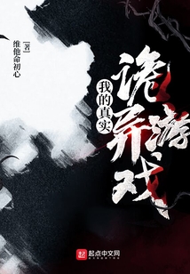 我的真實詭異游戲