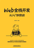 Web全栈开发：从入门到实战