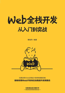 Web全棧開發：從入門到實戰