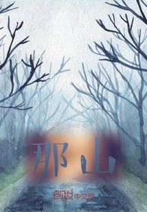 那山！