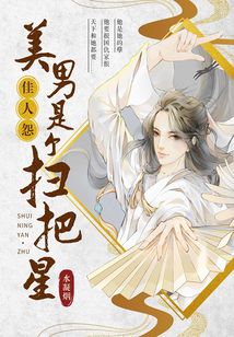 佳人怨:美男是個掃把星