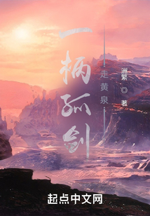 一柄孤剑走黄泉