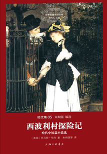 西波利村探險記：哈代中短篇小說選