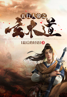 五行大帝之玄木道