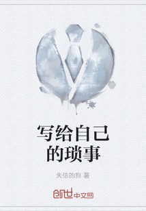 寫給自己的瑣事