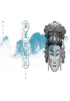亲爱的环江:文学名家环江行在线阅读