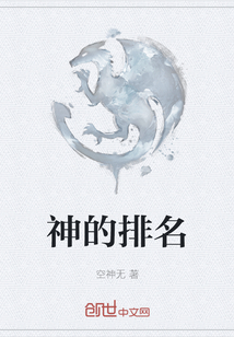神的排名