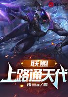 聯盟：上路通天代在線閱讀