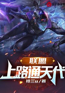 聯盟：上路通天代