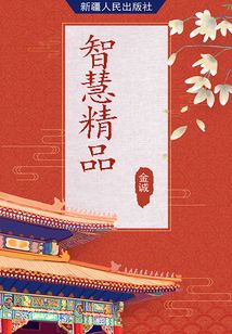 智慧精品(世界百年傳世文學精品)