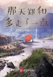 那天鄭和多走了一點