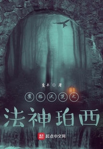 霍格沃茨之法神珀西