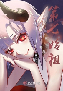 第七始祖