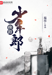 俠路：少年郎
